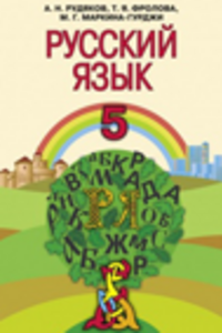 Підручники Російська мова 5 клас О. М. Рудяков, Т. Я. Фролова, М.Г. Маркіна-Гурджи 2013 5-ий рік навчання